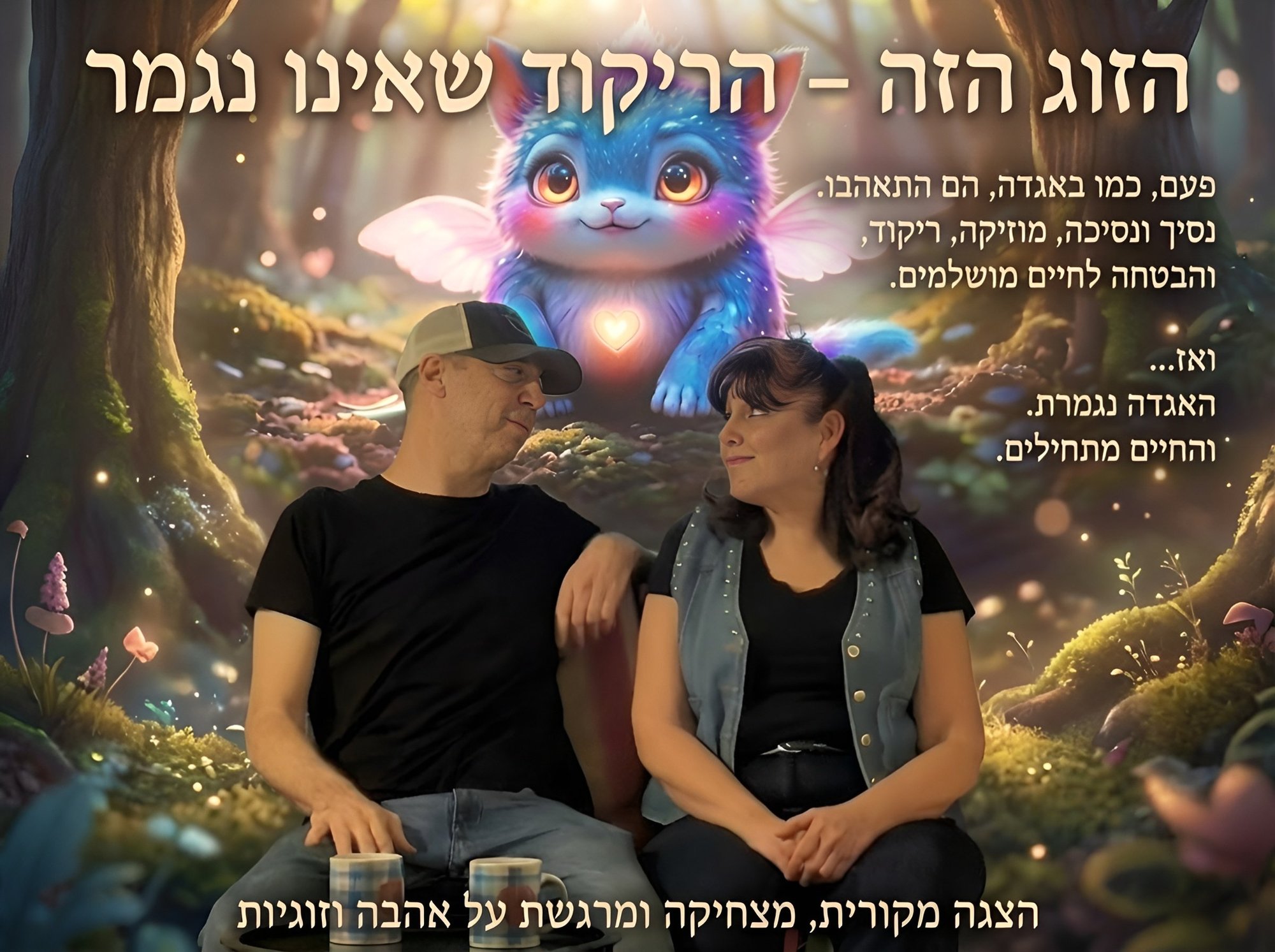 הזוג הזה – הריקוד שאינו נגמר